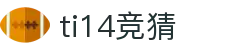 TI14国际邀请赛_赛程_积分榜_赛果查询 - 最佳竞猜平台